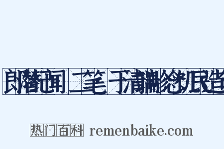 郎潜纪闻·二笔·于清端畛念饥民造句是什么意思的图片